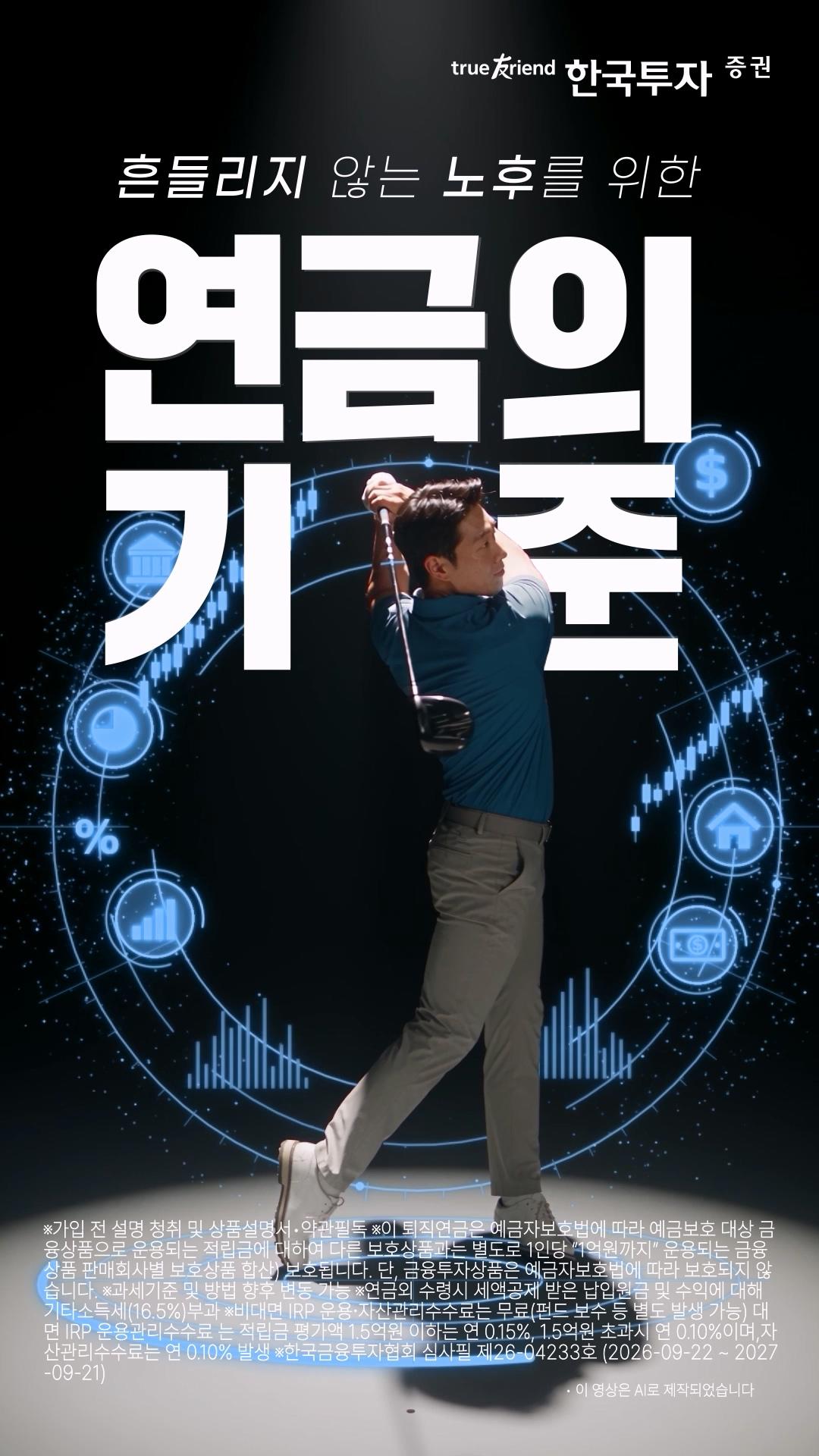 [생성형 AI] 한국투자증권 퇴직연금의 확실한 기준을 골프장 무드로 구현해줘