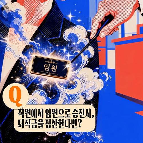 [생성형 AI] 한국투자증권 임원 승진 시 퇴직금 정산의 기준을 시네마틱한 비주얼로 구현해줘