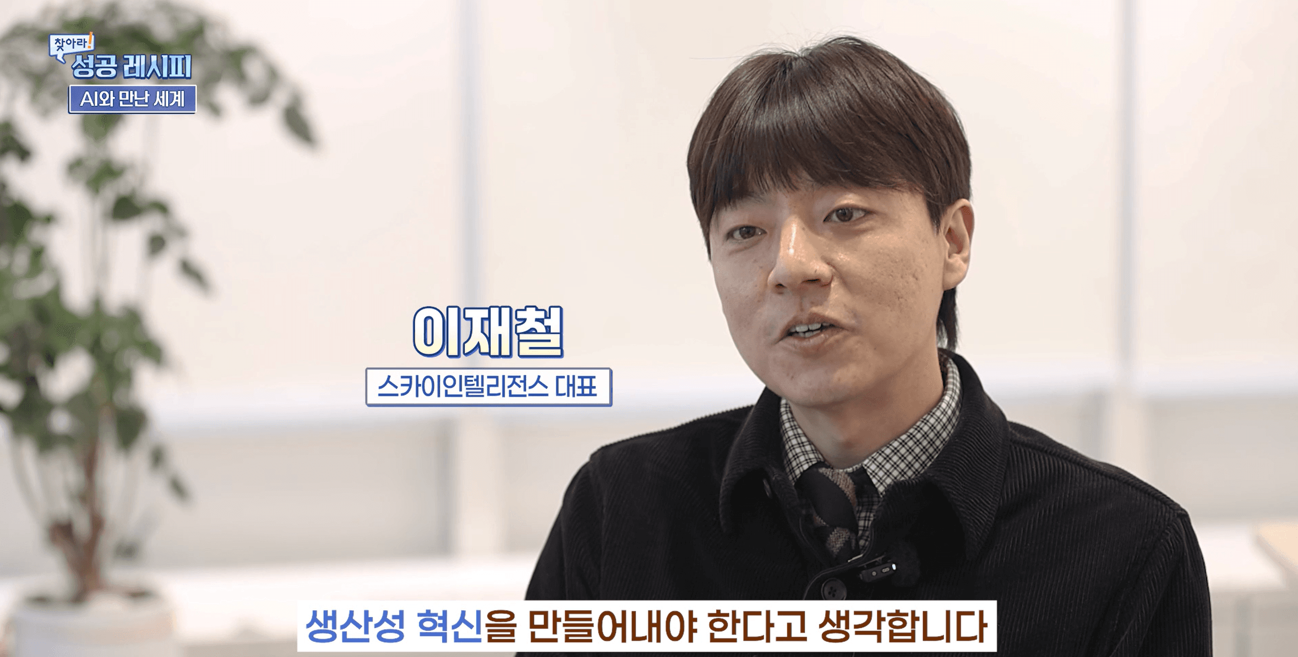 SKAI인텔리전스, 연합뉴스TV ‘찾아라! 성공 레시피’ 초정밀 3D 데이터 분야 성공기업으로 출연