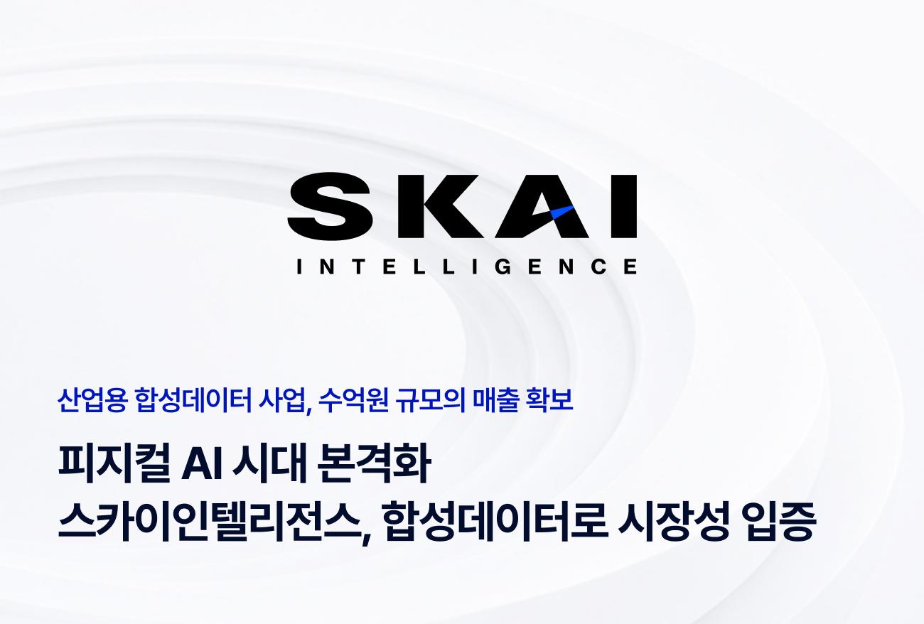 “피지컬 AI 시대 왔다”…스카이인텔리전스, 합성데이터 매출로 시장성 입증