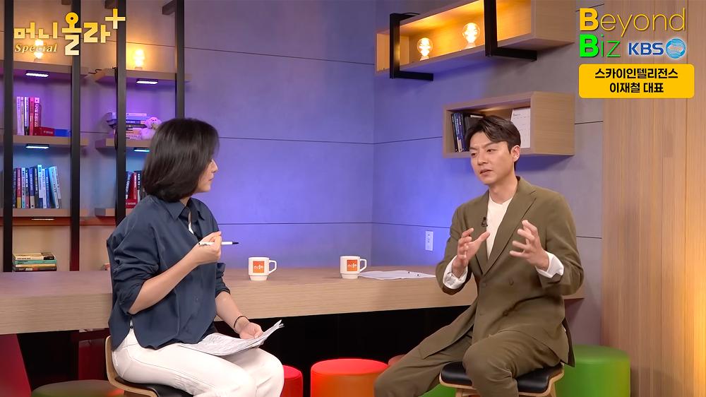 “자동화 다음은 자율화”…스카이인텔리전스 이재철 대표, 피지컬 AI의 핵심은 ‘데이터’ | KBS 머니올라 Beyond Biz 1부
